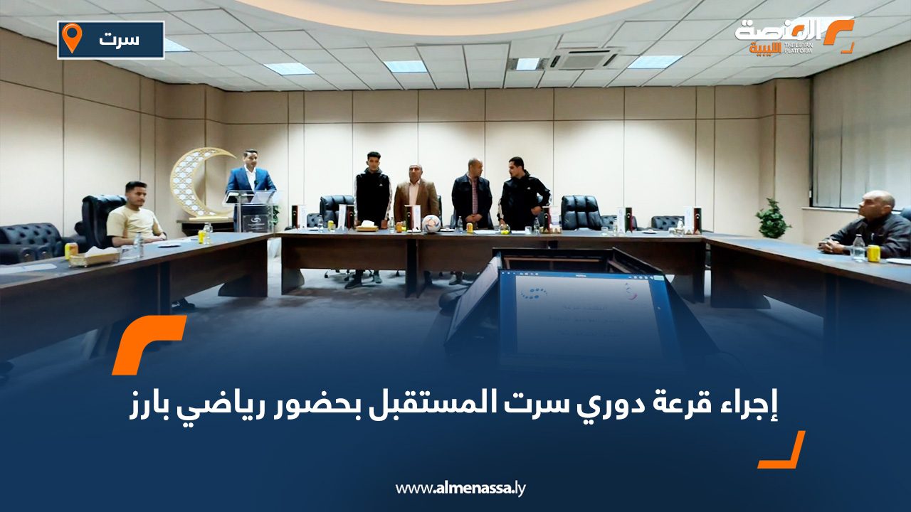 Wide Web copy000-Recovered إجراء قرعة دوري سرت المستقبل بحضور رياضي بارز