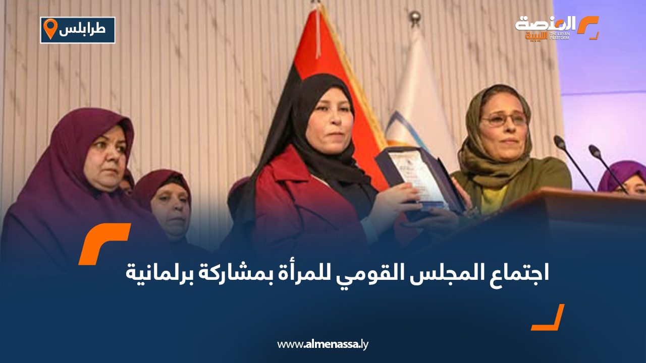 اجتماع المجلس القومي للمرأة بمشاركة برلمانية