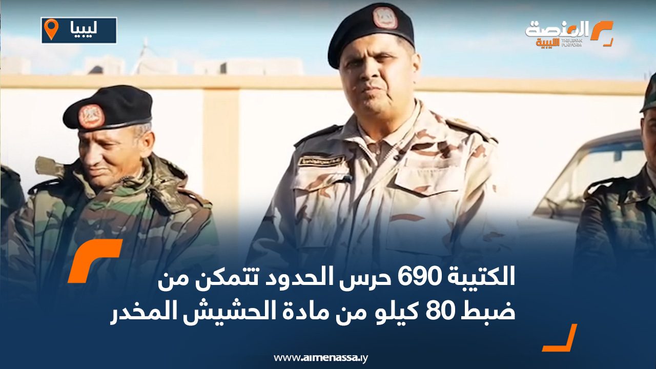 الكتيبة 690 حرس الحدود تتمكن من ضبط 80 كيلو من مادة الحشيش المخدر