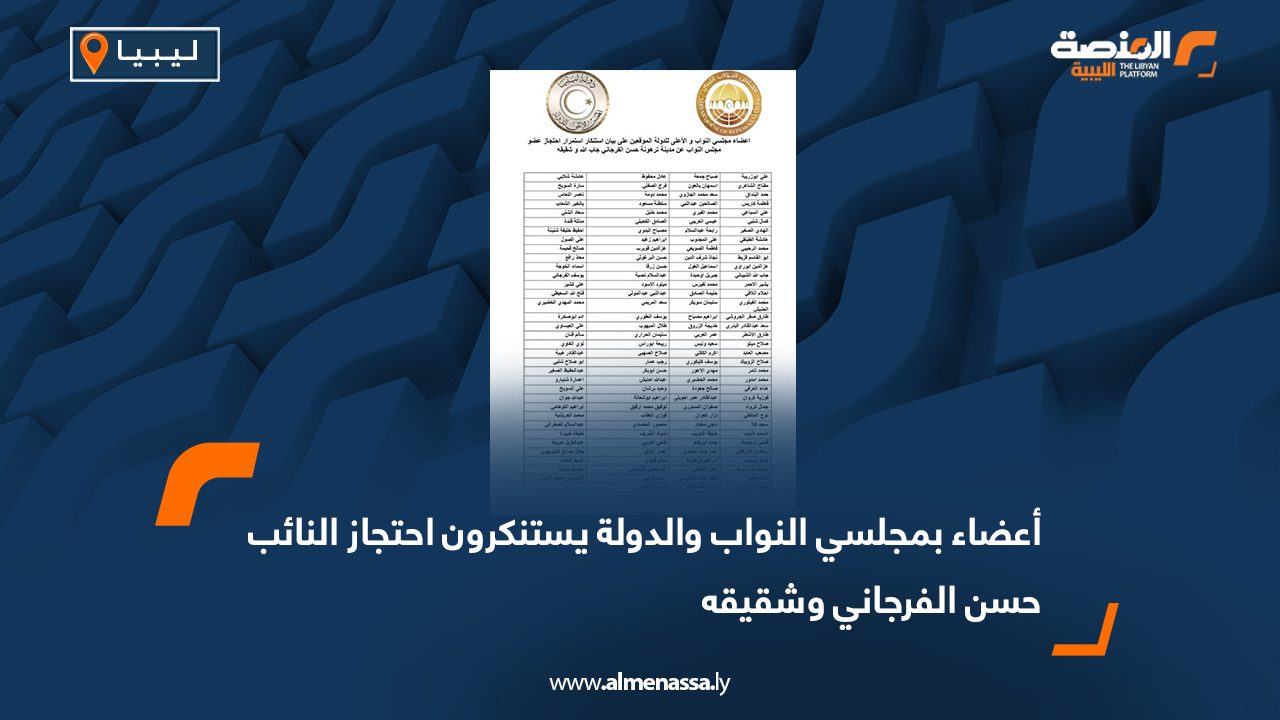 أعضاء بمجلسي النواب والدولة يستنكرون احتجاز النائب حسن الفرجاني وشقيقه