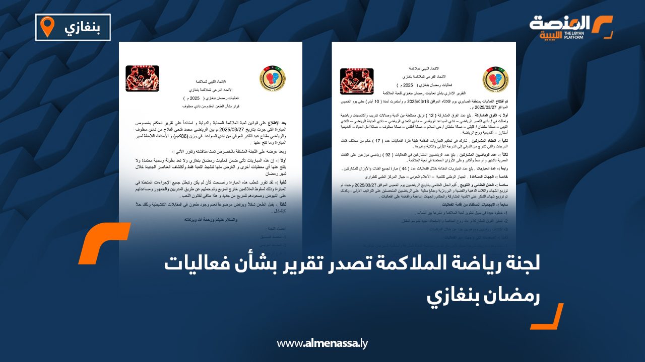 لجنة رياضة الملاكمة تصدر تقرير بشان فعاليات رمضان بنغازي