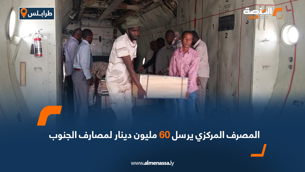 المصرف المركزي يرسل 60 مليون دينار لمصارف الجنوب