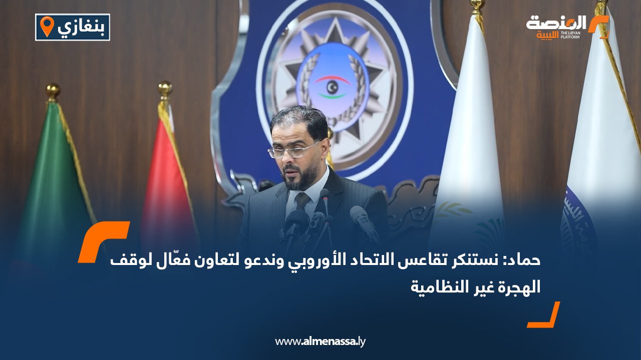 Wide Web.psd-1080 حماد: نستنكر تقاعس الاتحاد الأوروبي وندعو لتعاون فعّال لوقف الهجرة غير النظامية