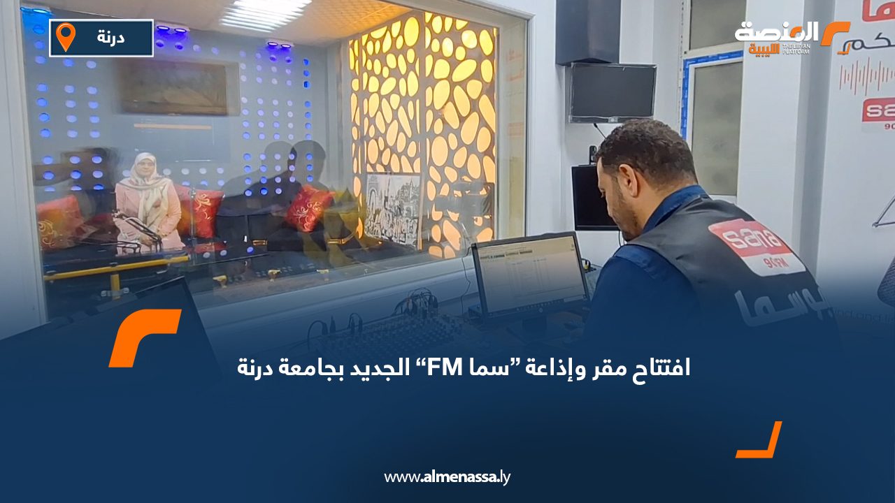 Wide Web.psd-1080 افتتاح مقر وإذاعة “سما FM” الجديد بجامعة درنة