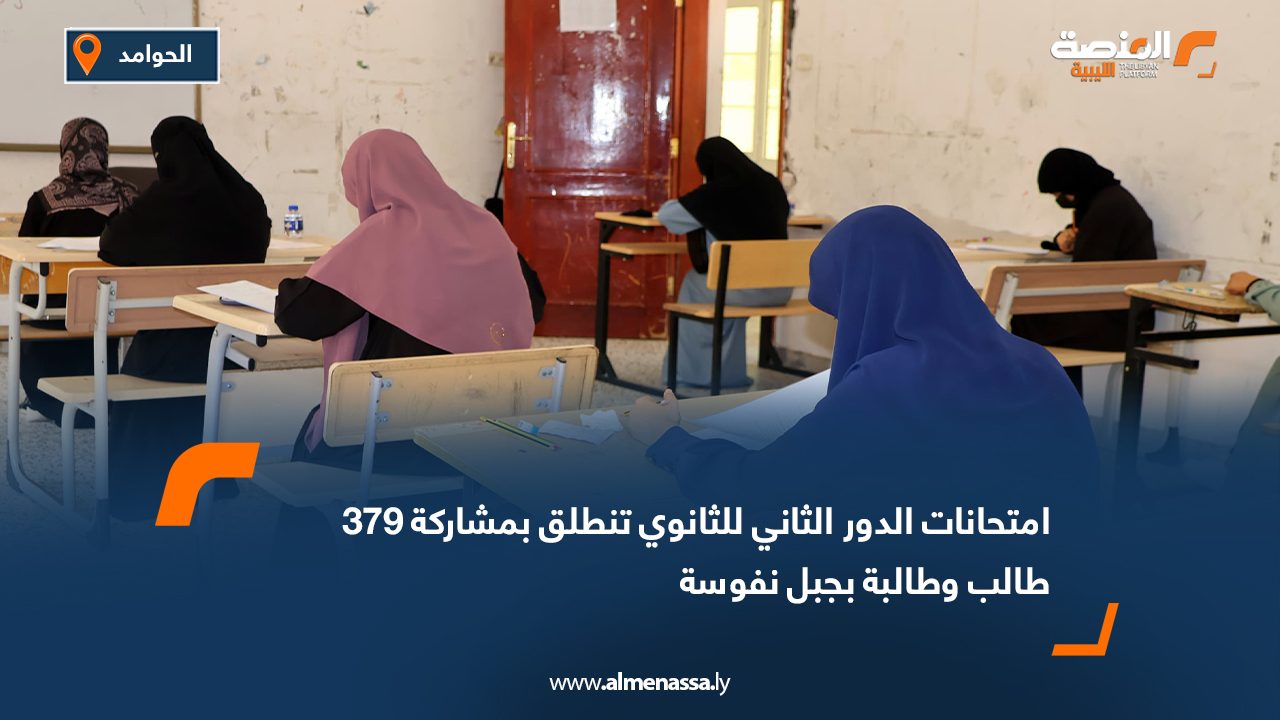 امتحانات الدور الثاني للثانوي تنطلق بمشاركة 379 طالب وطالبة بجبل نفوسة