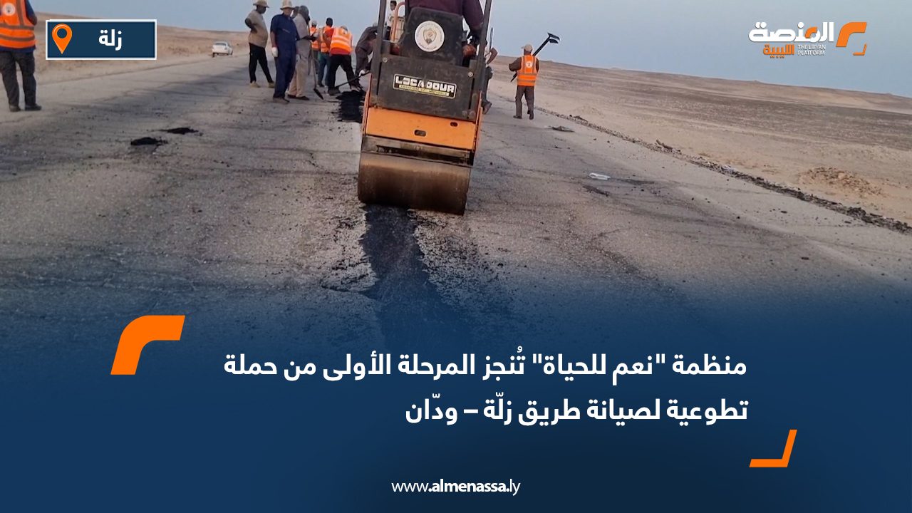 منظمة "نعم للحياة" تُنجز المرحلة الأولى من حملة تطوعية لصيانة طريق زلّة – ودّان