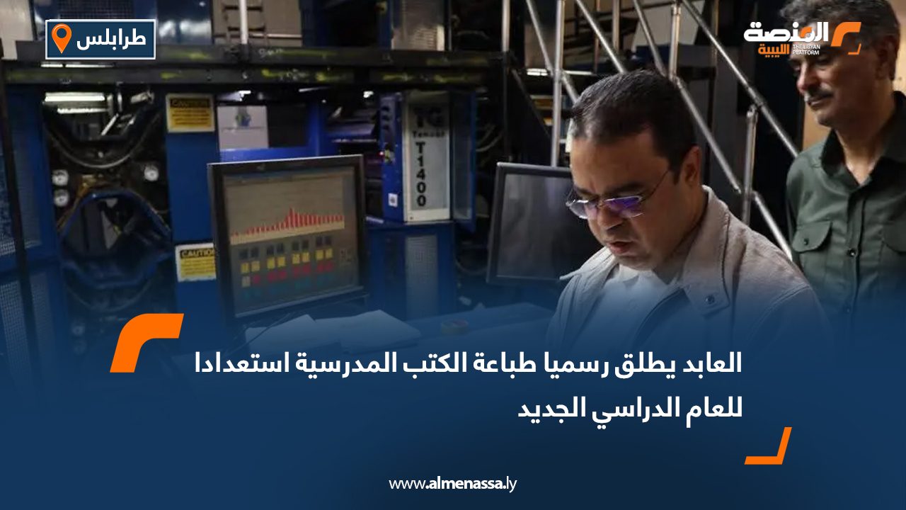 العابد يطلق رسميا طباعة الكتب المدرسية استعدادا للعام الدراسي الجديد