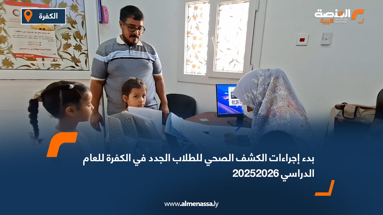 Wide Web.psd-1080 بدء إجراءات الكشف الصحي للطلاب الجدد في الكفرة للعام الدراسي 2025/2026