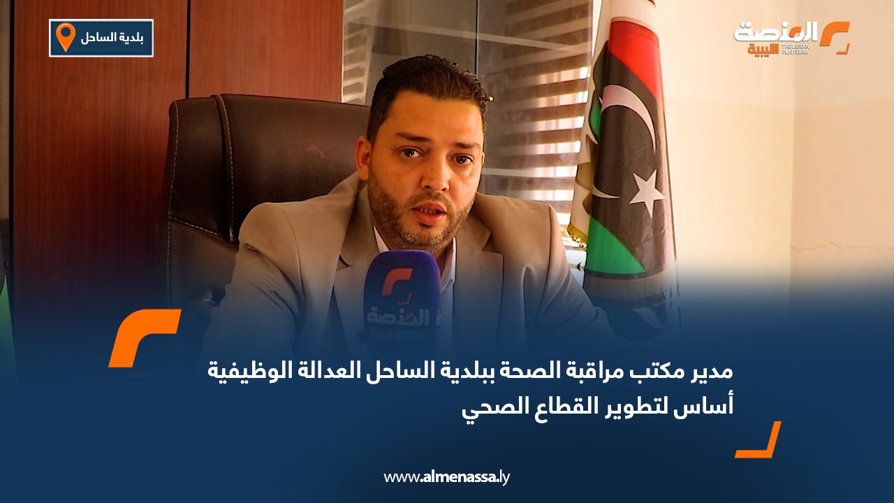 Wide Web.psd-1080 مدير مكتب مراقبة الصحة ببلدية الساحل: العدالة الوظيفية أساس لتطوير القطاع الصحي