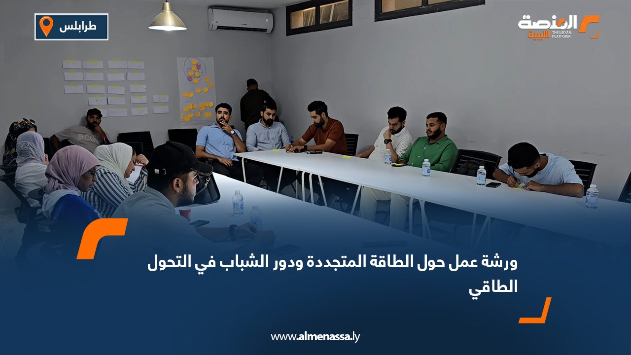Wide Web.psd-1080 ورشة عمل حول الطاقة المتجددة ودور الشباب في التحول الطاقي