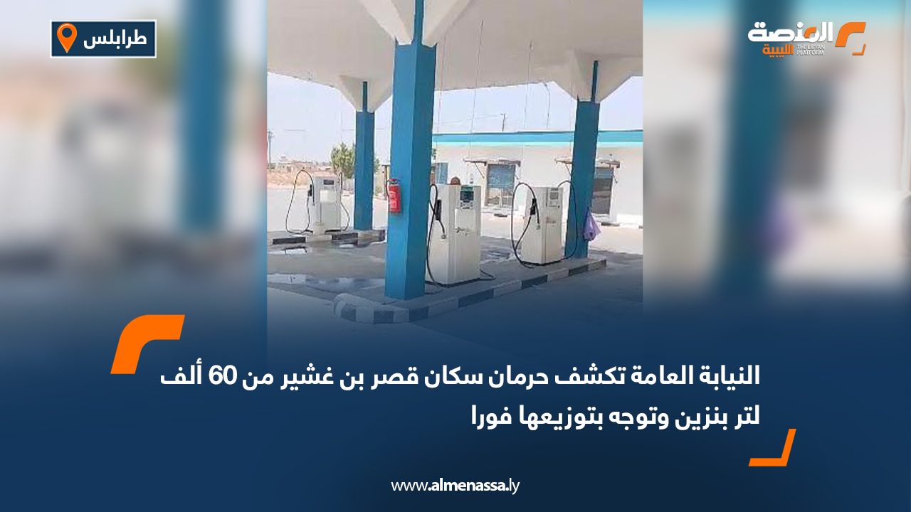 النيابة العامة تكشف حرمان سكان قصر بن غشير من 60 ألف لتر بنزين وتوجه بتوزيعها فورا النيابة العامة تكشف حرمان سكان قصر بن غشير من 60 ألف لتر بنزين وتوجه بتوزيعها فورا