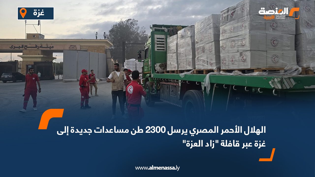 الهلال الأحمر المصري يرسل 2300 طن مساعدات جديدة إلى غزة عبر قافلة “زاد العزة” الهلال الأحمر المصري يرسل 2300 طن مساعدات جديدة إلى غزة عبر قافلة "زاد العزة"
