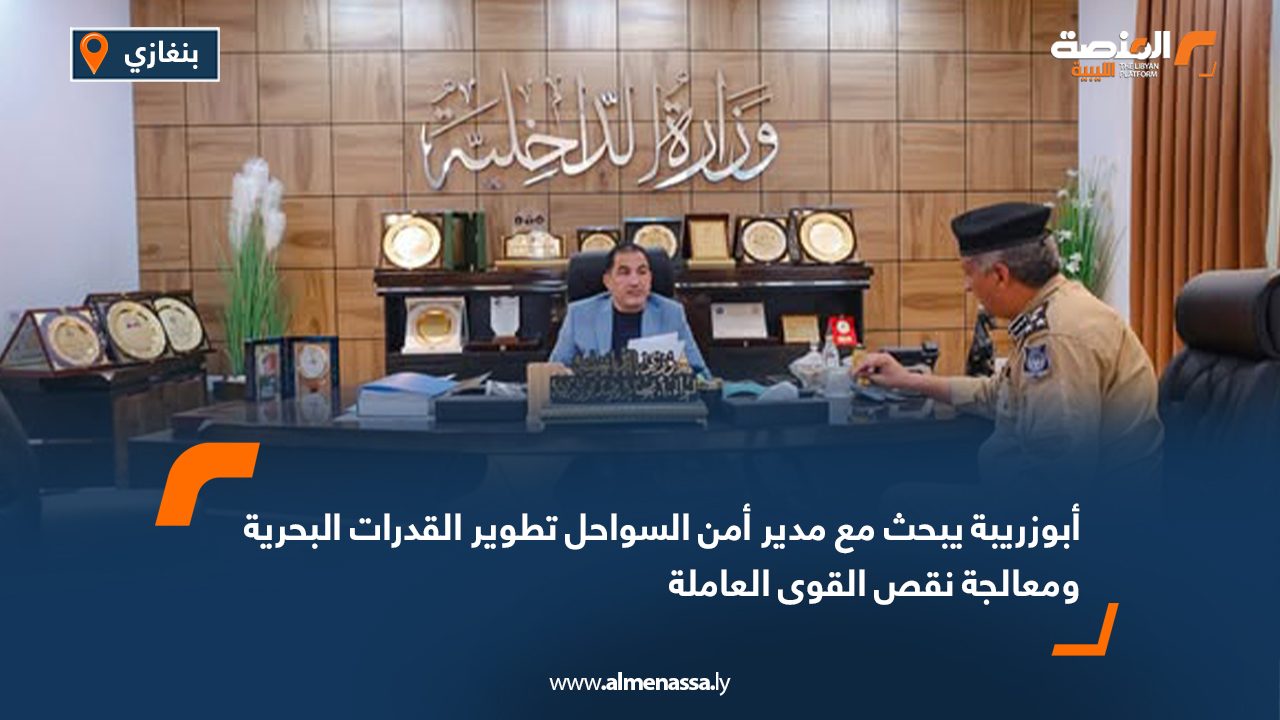 أبوزريبة يبحث مع مدير أمن السواحل تطوير القدرات البحرية ومعالجة نقص القوى العاملة أبوزريبة يبحث مع مدير أمن السواحل تطوير القدرات البحرية ومعالجة نقص القوى العاملة