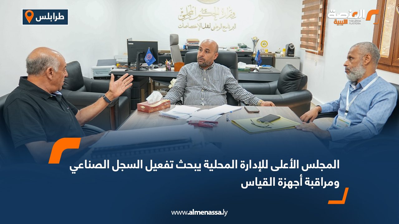 المجلس الأعلى للإدارة المحلية يبحث تفعيل السجل الصناعي ومراقبة أجهزة القياس المجلس الأعلى للإدارة المحلية يبحث تفعيل السجل الصناعي ومراقبة أجهزة القياس
