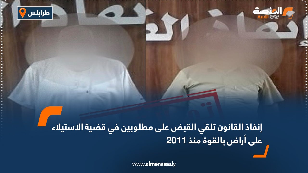 إنفاذ القانون تلقي القبض على مطلوبين في قضية الاستيلاء على أراض بالقوة منذ 2011 إنفاذ القانون تلقي القبض على مطلوبين في قضية الاستيلاء على أراض بالقوة منذ 2011