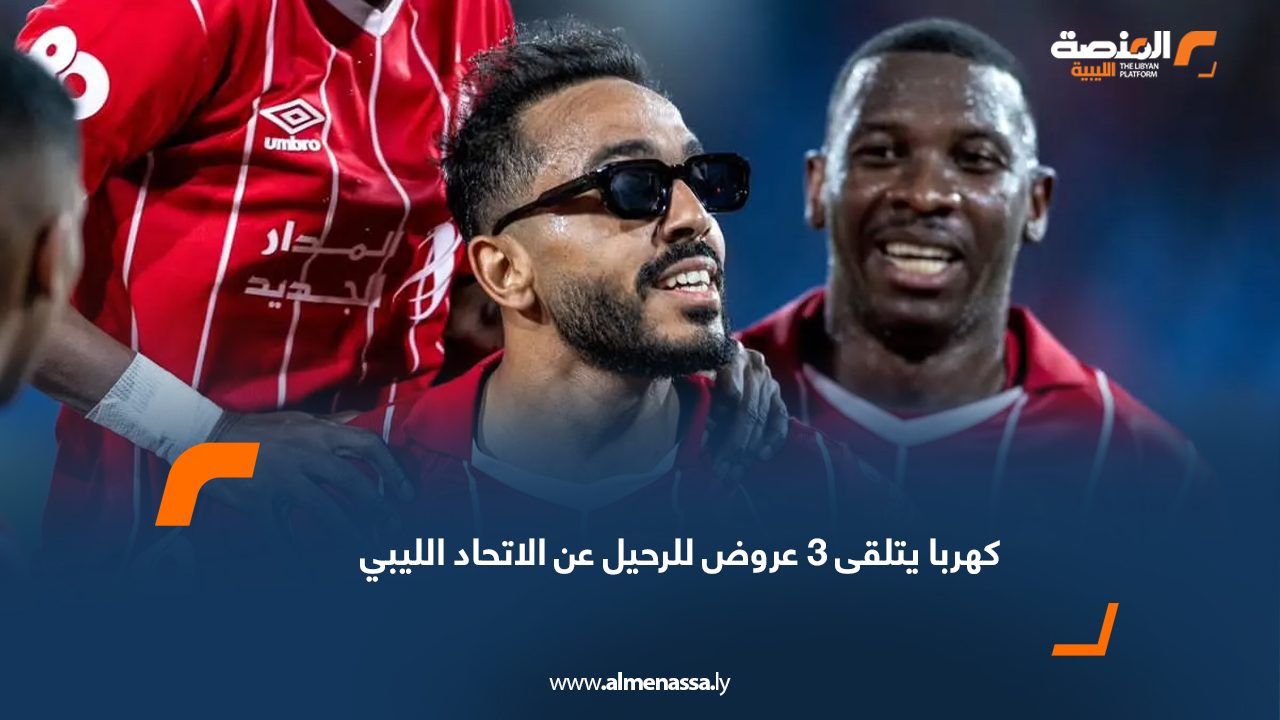 تلقى المصري محمود عبد المنعم "كهربا" 3 عروض للانتقال، أحدها من الدوري العراقي واثنان من الدوري المصري، حال فسخ عقده مع نادي الاتحاد الليبي. وكان كهربا قد انضم إلى الاتحاد في يناير الماضي على سبيل الإعارة من الأهلي المصري، قبل أن يفعل النادي الليبي بند شراء عقده. ووفق اللوائح، يمكن للاعب الانتقال إلى الدوري المصري رغم غلق باب القيد إذا أصبح لاعبًا حرًا. وأنهى الاتحاد الموسم في المركز الرابع بدورة سداسي التتويج، ليضمن المشاركة في كأس الكونفدرالية الأفريقية الموسم المقبل تحت قيادة المدرب حمدي يطاو.