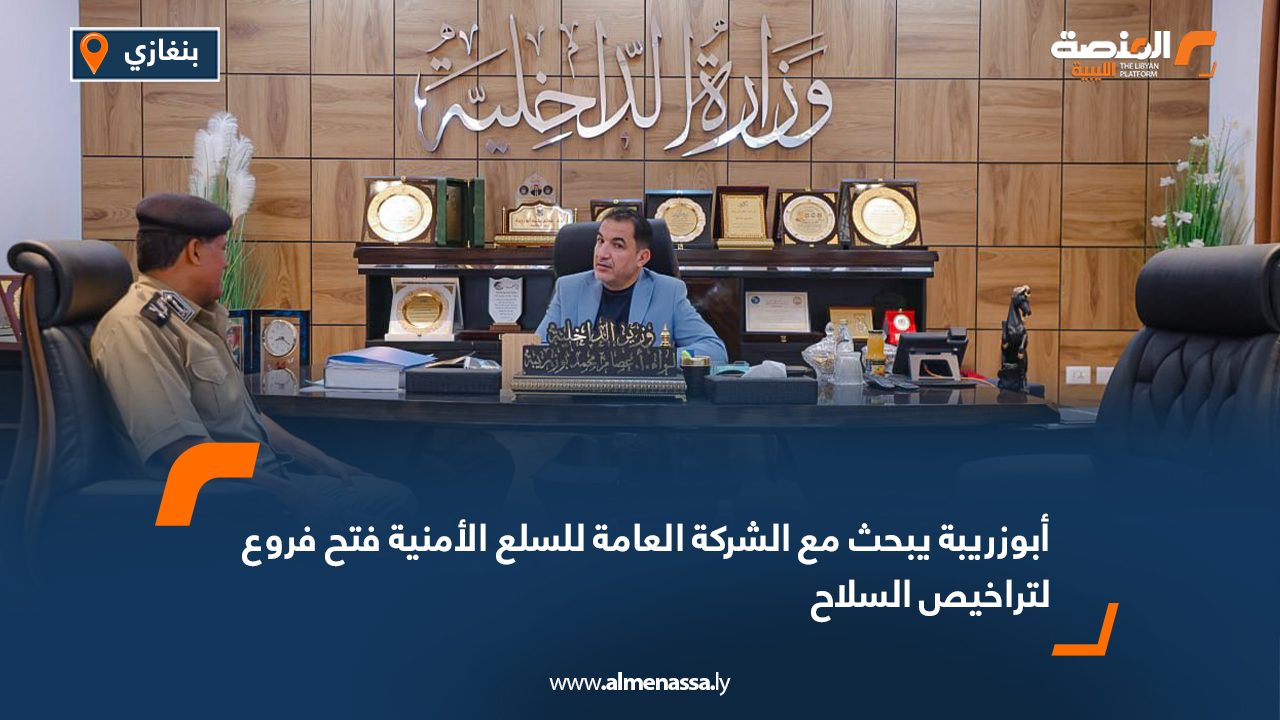 أبوزريبة يبحث مع الشركة العامة للسلع الأمنية فتح فروع لتراخيص السلاح أبوزريبة يبحث مع الشركة العامة للسلع الأمنية فتح فروع لتراخيص السلاح