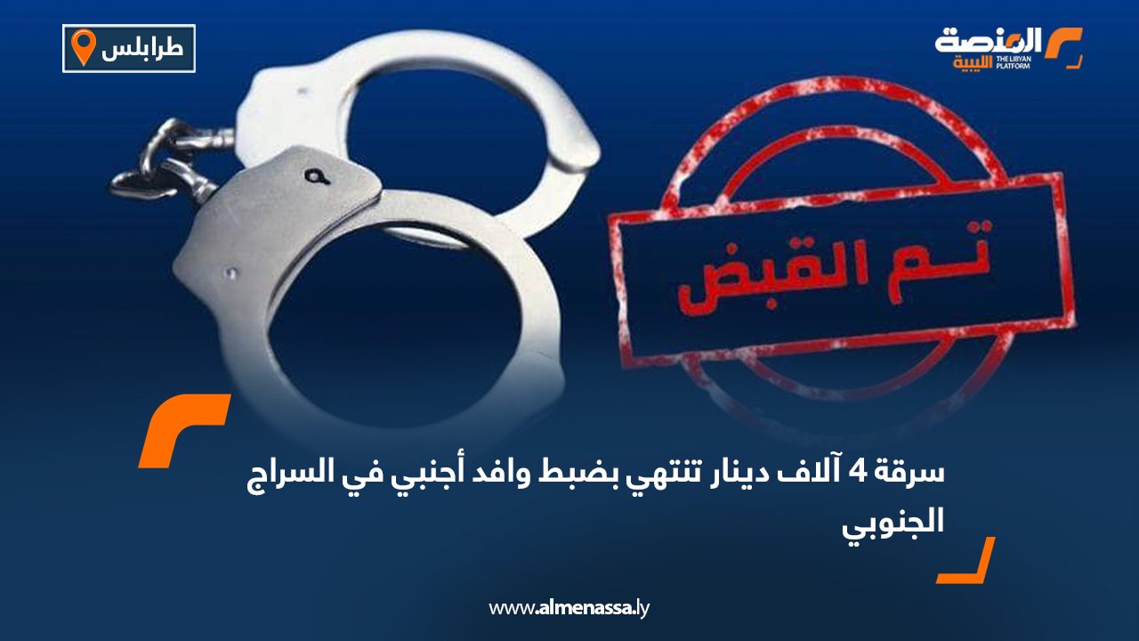 سرقة 4 آلاف دينار تنتهي بضبط وافد أجنبي في السراج الجنوبي سرقة 4 آلاف دينار تنتهي بضبط وافد أجنبي في السراج الجنوبي