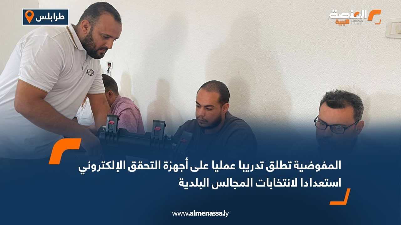 المفوضية تطلق تدريبا عمليا على أجهزة التحقق الإلكتروني استعدادا لانتخابات المجالس البلدية المفوضية تطلق تدريبا عمليا على أجهزة التحقق الإلكتروني استعدادا لانتخابات المجالس البلدية