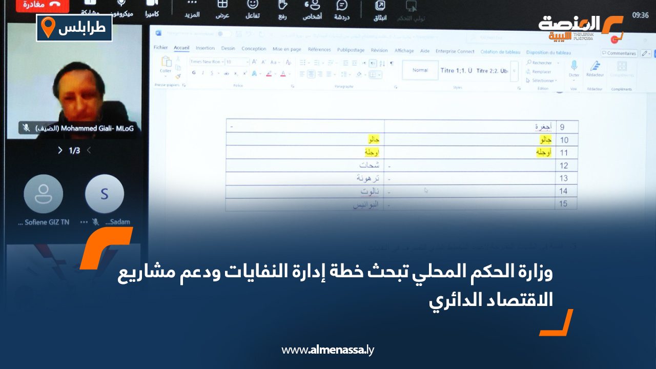 وزارة الحكم المحلي تبحث خطة إدارة النفايات ودعم مشاريع الاقتصاد الدائري وزارة الحكم المحلي تبحث خطة إدارة النفايات ودعم مشاريع الاقتصاد الدائري