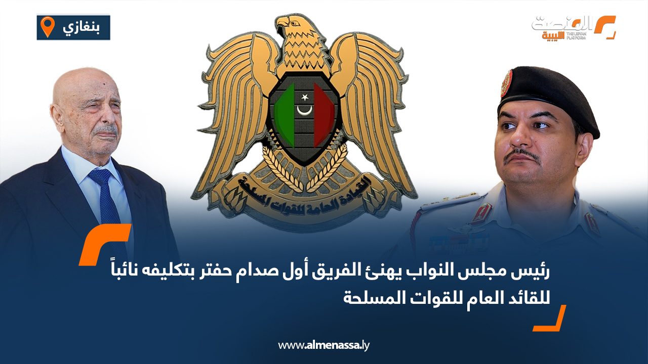 رئيس مجلس النواب يهنئ الفريق أول صدام حفتر بتكليفه نائباً للقائد العام للقوات المسلحة رئيس مجلس النواب يهنئ الفريق أول صدام حفتر بتكليفه نائباً للقائد العام للقوات المسلحة