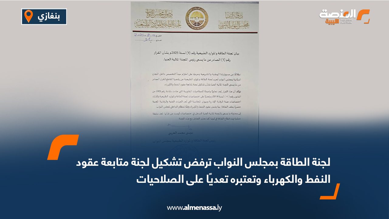 لجنة الطاقة بمجلس النواب ترفض تشكيل لجنة متابعة عقود النفط والكهرباء وتعتبره تعديًا على الصلاحيات