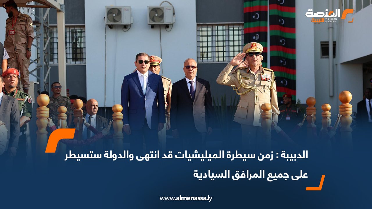 الدبيبة : زمن سيطرة الميليشيات قد انتهى والدولة ستسيطر على جميع المرافق السيادية الدبيبة : زمن سيطرة الميليشيات قد انتهى والدولة ستسيطر على جميع المرافق السيادية