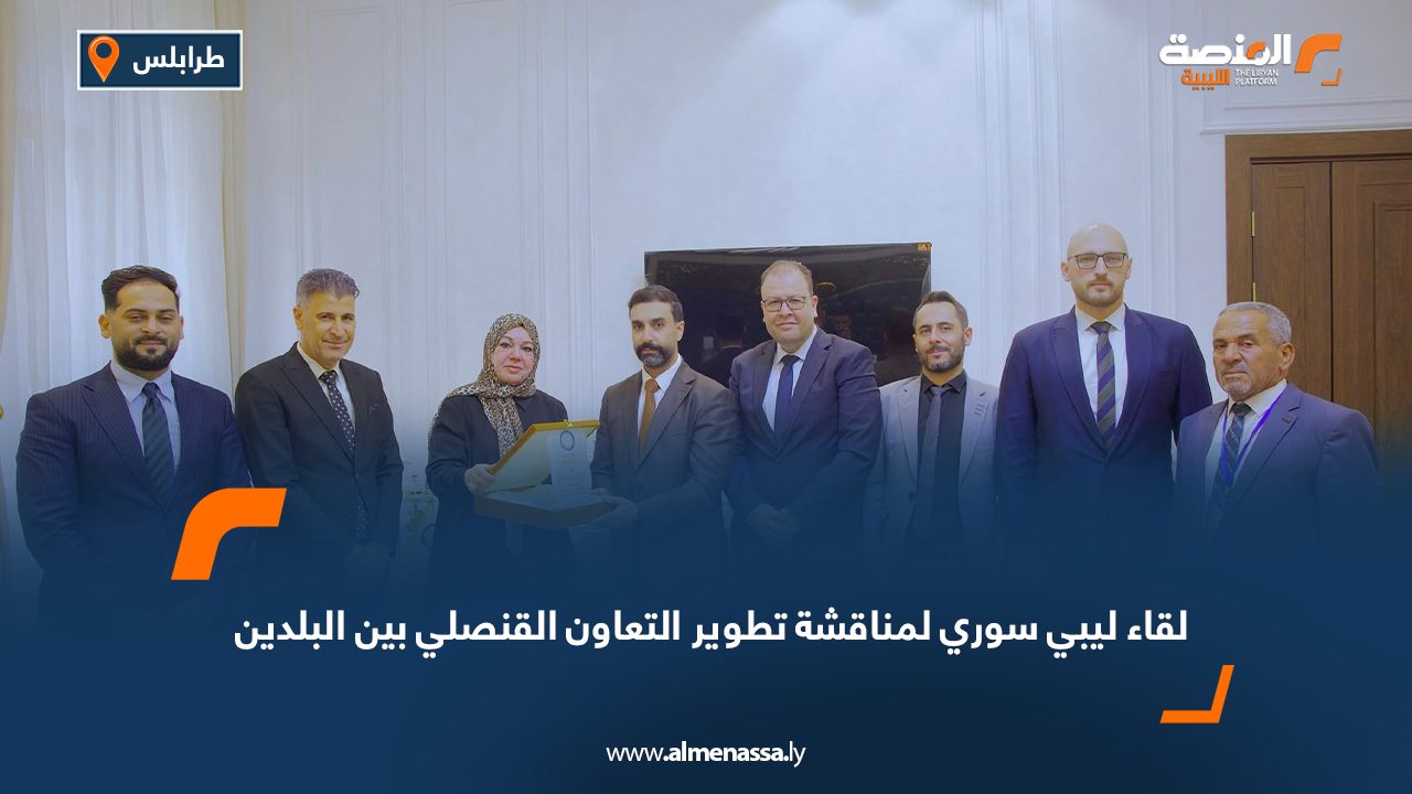 لقاء ليبي سوري لمناقشة تطوير التعاون القنصلي بين البلدين لقاء ليبي سوري لمناقشة تطوير التعاون القنصلي بين البلدين