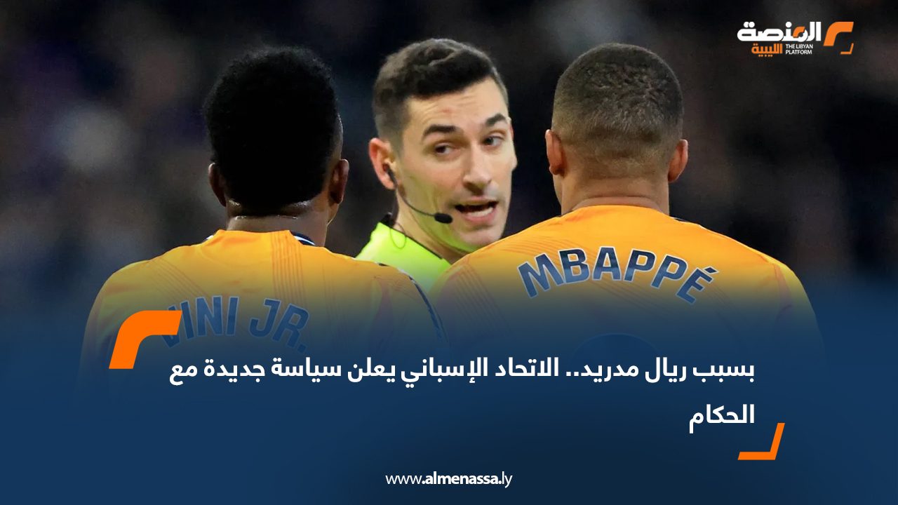 Wide Web.psd-1080 أعلن الاتحاد الإسباني لكرة القدم، بالتنسيق مع رابطة الدوري الإسباني، اعتماد سياسة جديدة للكشف عن أسماء الحكام، بحيث يتم الإعلان عنها قبل المباراة بيوم واحد فقط عند الساعة الرابعة عصراً، بدلاً من يوم الخميس كما كان معتاداً. وأوضح الاتحاد أن الهدف من القرار هو تقليل الضغوط الإعلامية والجماهيرية على الحكام، استجابة لمطالب بعضهم إلى جانب عدد من الأندية. وبحسب صحيفة "آس" الإسبانية، جاء التغيير بعد شكاوى من أن قناة "ريال مدريد" كانت تبث منذ يوم إعلان التعيينات مقاطع تسلط الضوء على أخطاء الحكام المنتدبين وتوجه لهم انتقادات مباشرة، وهو ما اعتبرته أندية عديدة شكلاً من الضغط غير المقبول، وطرحته للنقاش في اجتماع مجلس أقسام رابطة الدوري. كما أشارت الصحيفة إلى أن بعض الأطراف اقترحت عدم الكشف عن أسماء الحكام إلا لحظة انطلاق المباريات، لكن لم يتم اعتماد هذه الخطوة حتى الآن.