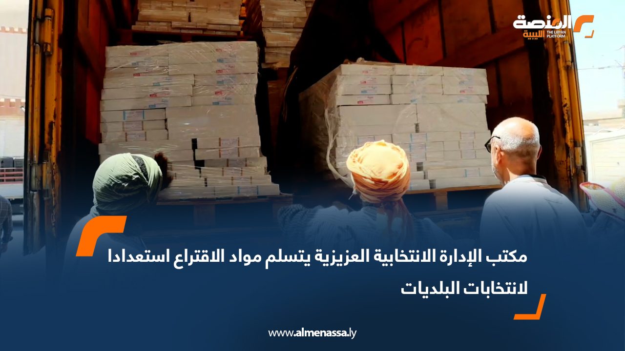 مكتب الإدارة الانتخابية العزيزية يتسلم مواد الاقتراع استعدادا لانتخابات البلديات مكتب الإدارة الانتخابية العزيزية يتسلم مواد الاقتراع استعدادا لانتخابات البلديات