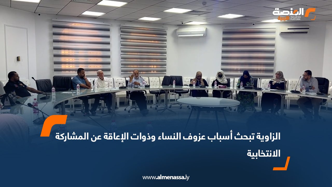 الزاوية تبحث أسباب عزوف النساء وذوات الإعاقة عن المشاركة الانتخابية الزاوية تبحث أسباب عزوف النساء وذوات الإعاقة عن المشاركة الانتخابية