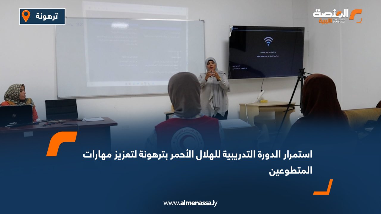 Wide Web.psd-1080 استمرار الدورة التدريبية للهلال الأحمر بترهونة لتعزيز مهارات المتطوعين