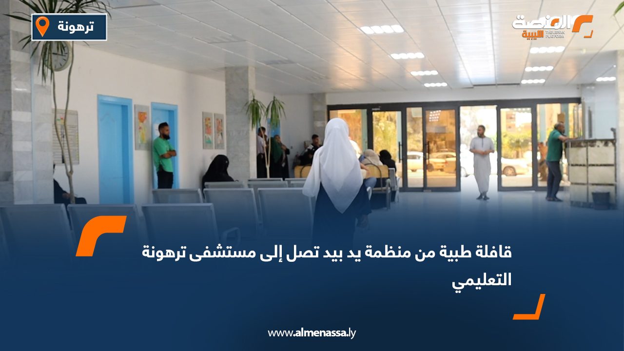 Wide Web.psd-1080 قافلة طبية من منظمة "يد بيد" تصل إلى مستشفى ترهونة التعليمي