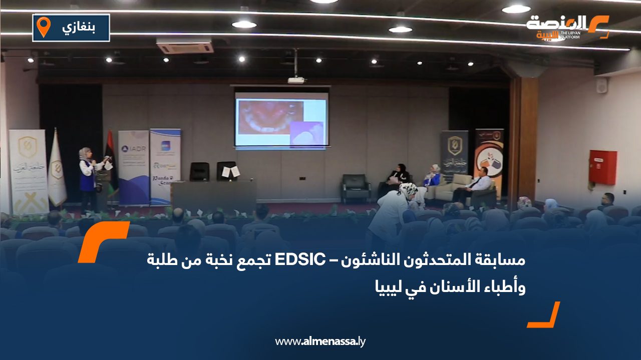Wide Web.psd-1080 مسابقة "المتحدثون الناشئون – EDSIC" تجمع نخبة من طلبة وأطباء الأسنان في ليبيا
