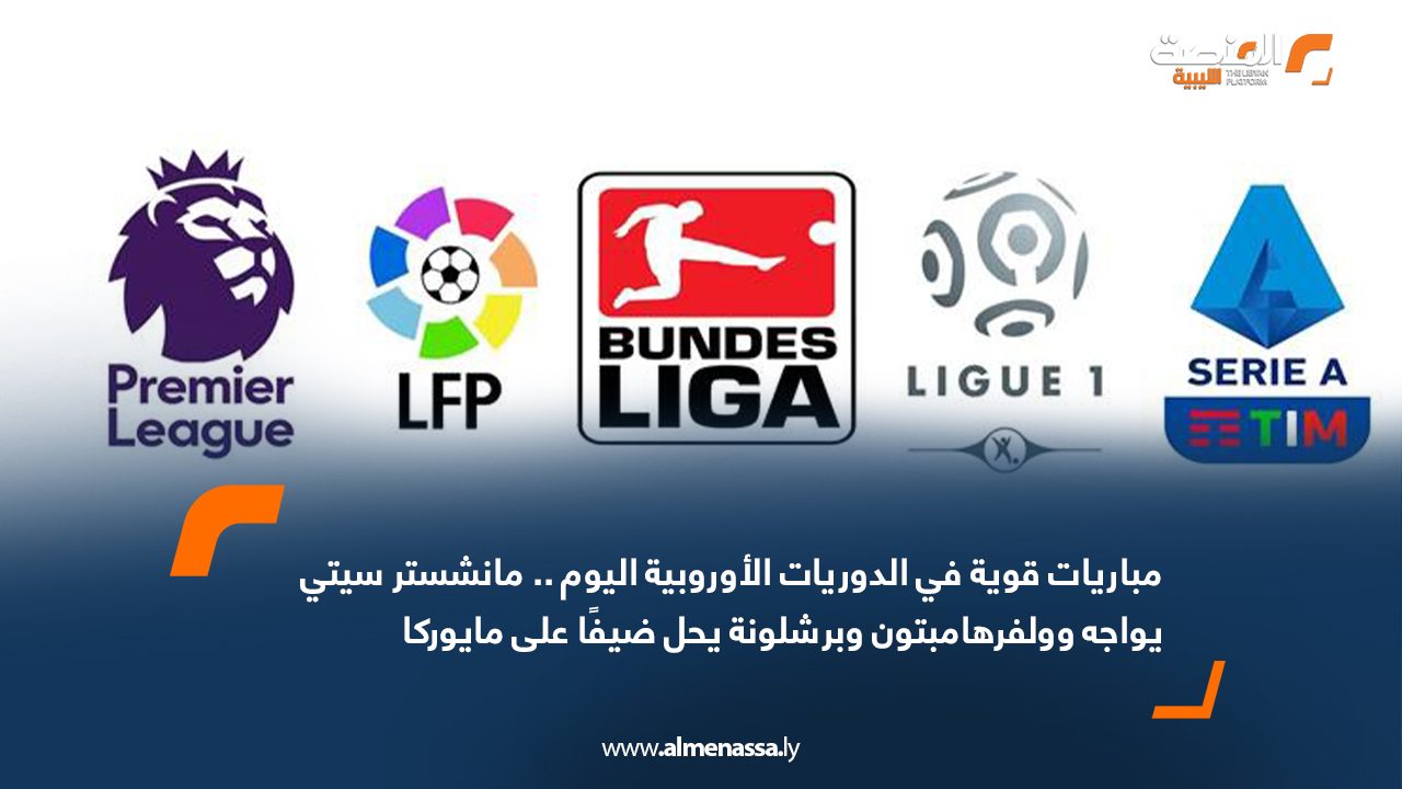 مباريات قوية في الدوريات الأوروبية اليوم.. مانشستر سيتي يواجه وولفرهامبتون وبرشلونة يحل ضيفًا على مايوركا