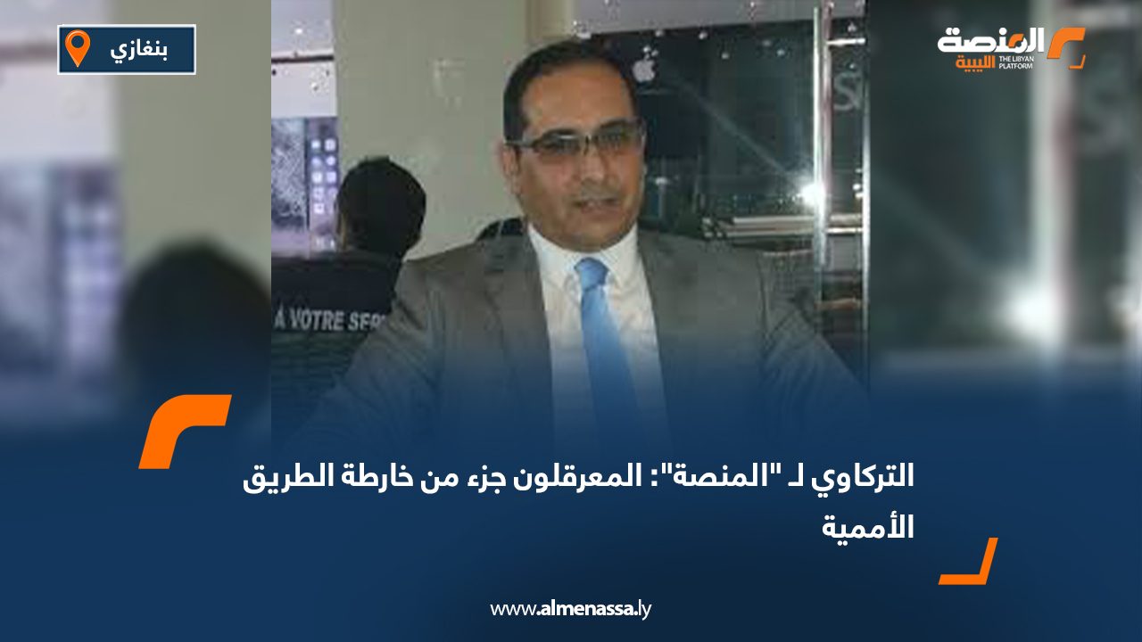 التركاوي لـ "المنصة": المعرقلون جزء من خارطة الطريق الأممية