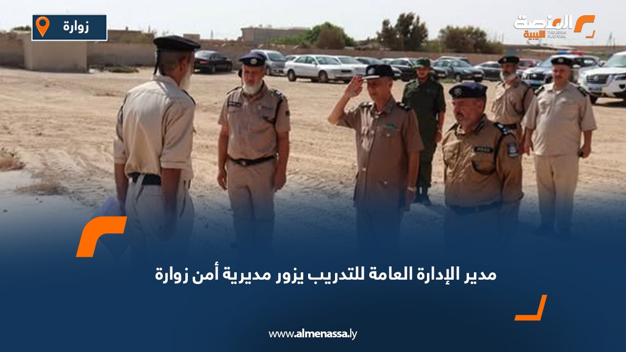 مدير الإدارة العامة للتدريب يزور مديرية أمن زوارة