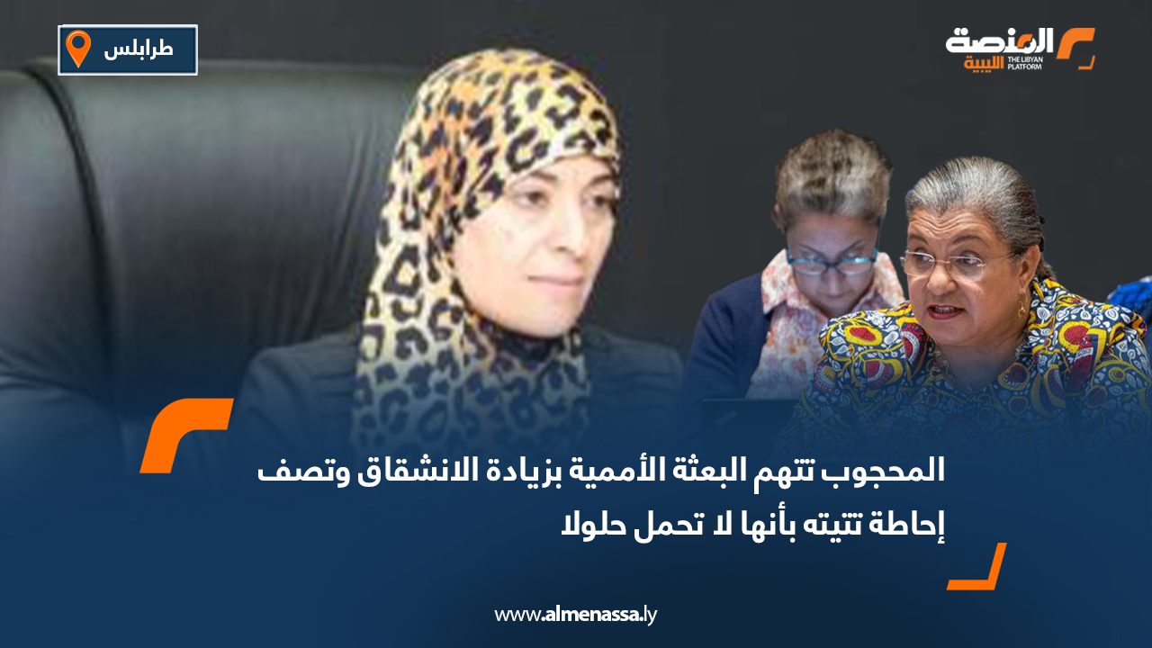 المحجوب تتهم البعثة الأممية بزيادة الانشقاق وتصف إحاطة تتيته بأنها لا تحمل حلولا
