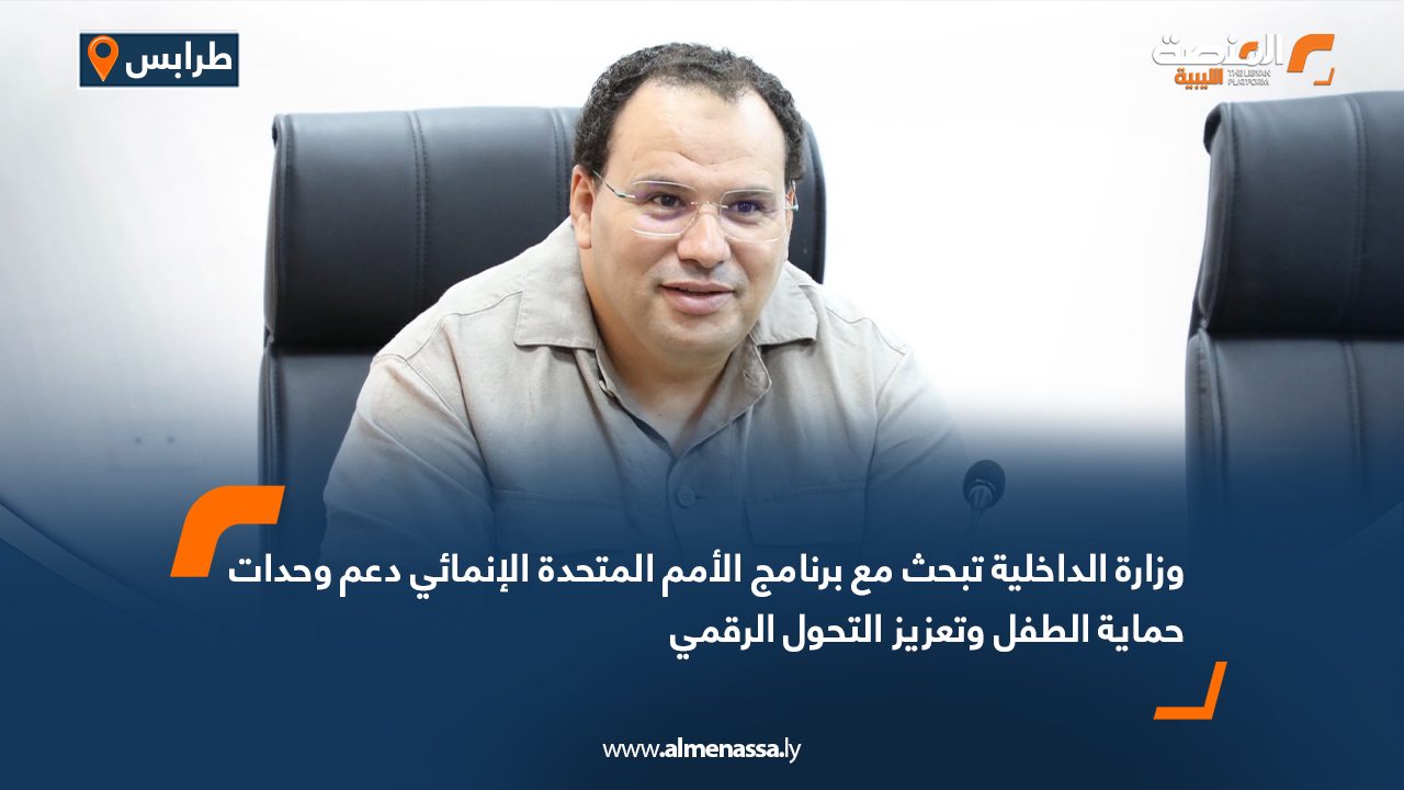 Wide Web.psd-1080.jpg000 وزارة الداخلية تبحث مع برنامج الأمم المتحدة الإنمائي دعم وحدات حماية الطفل وتعزيز التحول الرقمي