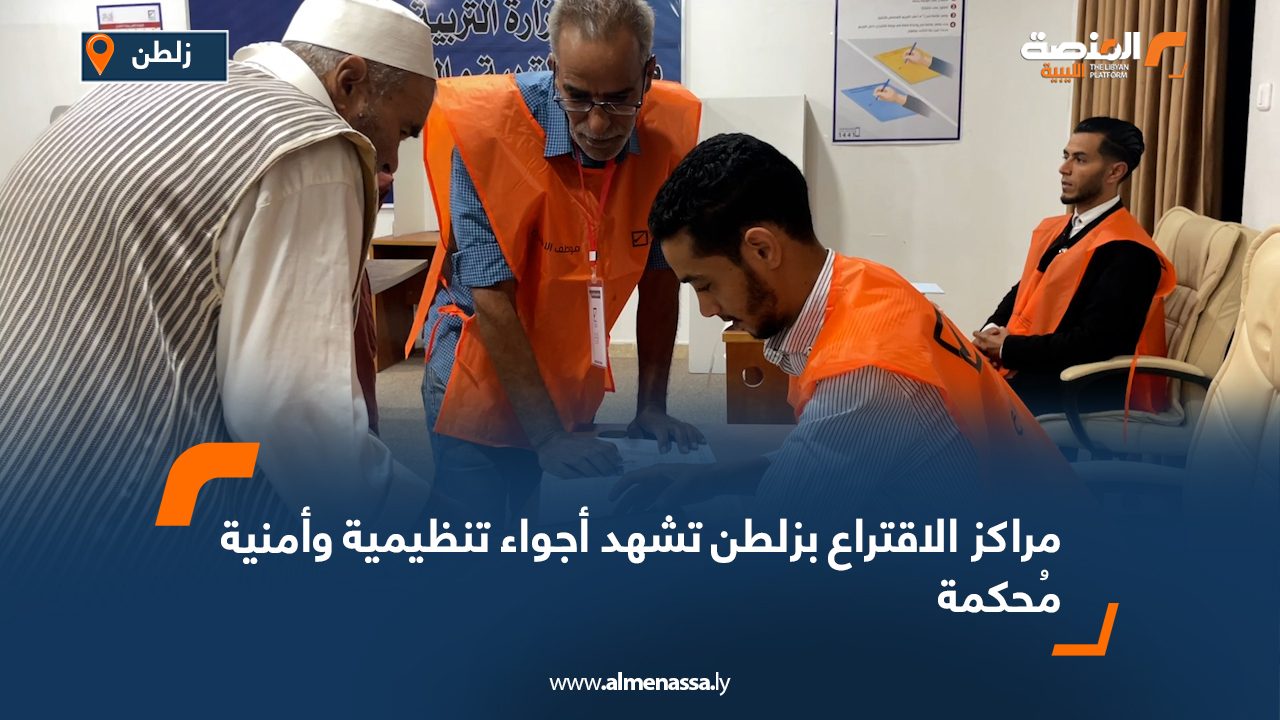 Wide Web00 مراكز الاقتراع بزلطن تشهد أجواء تنظيمية وأمنية مُحكمة