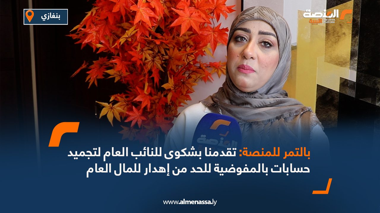 بالتمر للمنصة: تقدمنا بشكوى للنائب العام لتجميد حسابات بالمفوضية للحد من إهدار للمال العام