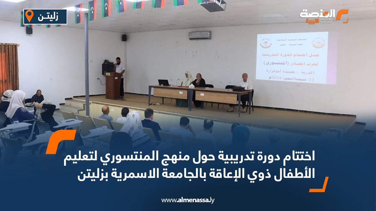 اختتام دورة تدريبية حول منهج المنتسوري لتعليم الأطفال ذوي الإعاقة بالجامعة الاسمرية بزليتن