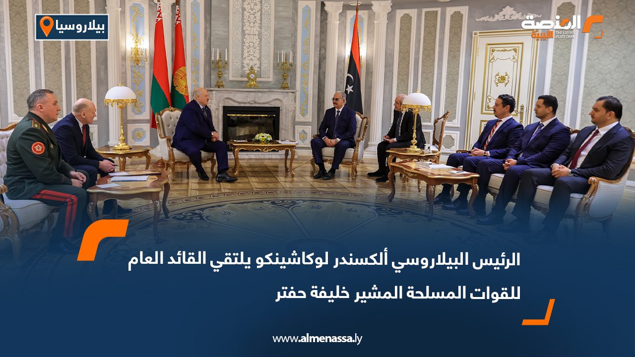 الرئيس البيلاروسي ألكسندر لوكاشينكو يلتقي القائد العام للقوات المسلحة المشير خليفة حفتر