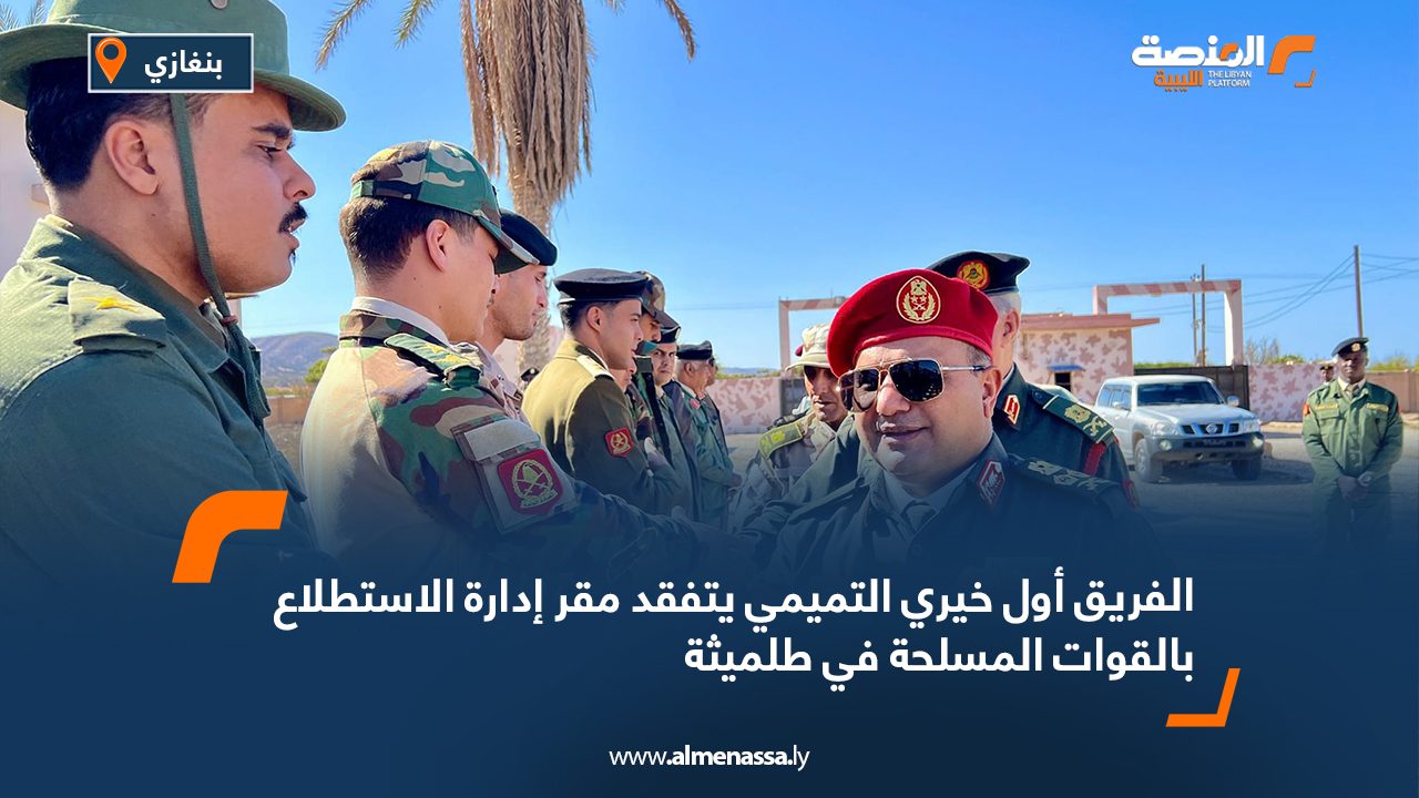 الفريق أول خيري التميمي يتفقد مقر إدارة الاستطلاع بالقوات المسلحة في طلميثة الفريق أول خيري التميمي يتفقد مقر إدارة الاستطلاع بالقوات المسلحة في طلميثة