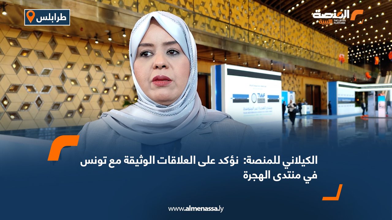 Wide Web2 الكيلاني للمنصة:  نؤكد على العلاقات الوثيقة مع تونس في منتدى الهجرة