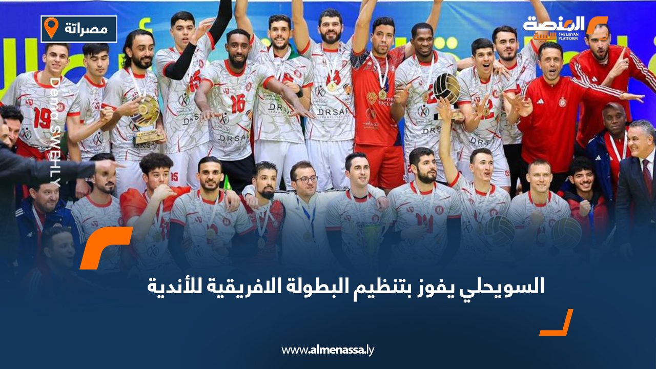 السويحلي يفوز بتنظيم البطولة الافريقية للأندية