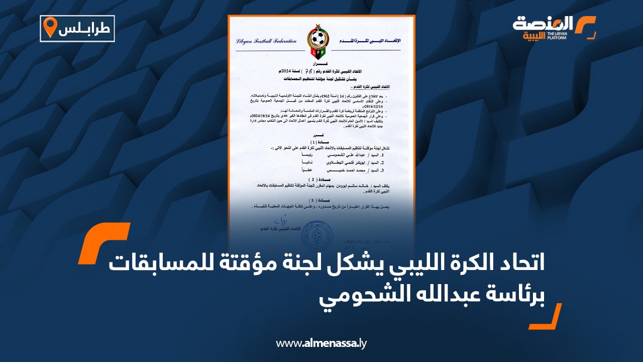 اتحاد الكرة الليبي يشكل لجنة مؤقتة للمسابقات برئاسة عبدالله الشحومي