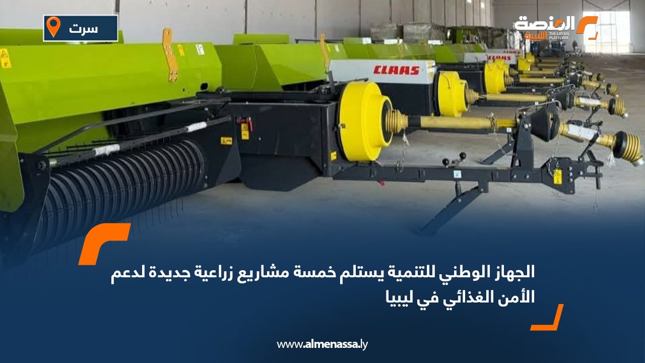 الجهاز الوطني للتنمية يستلم خمسة مشاريع زراعية جديدة لدعم الأمن الغذائي في ليبيا