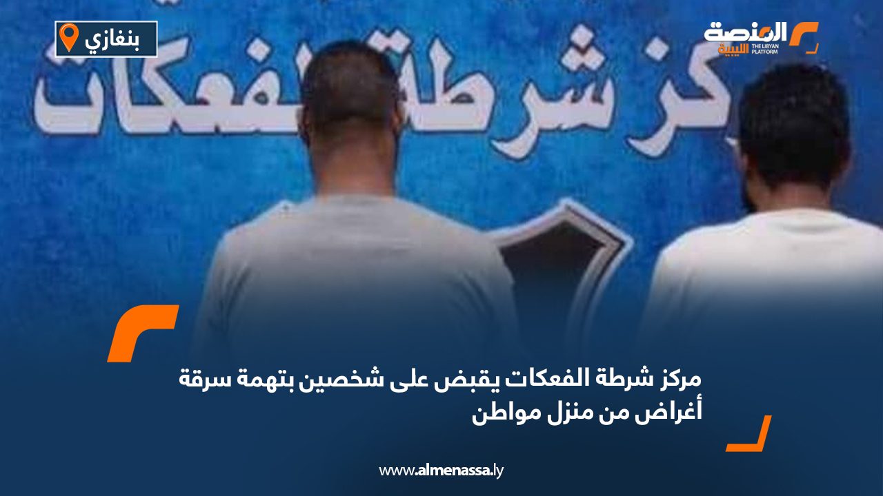 مركز شرطة الفعكات يقبض على شخصين بتهمة سرقة أغراض من منزل مواطن