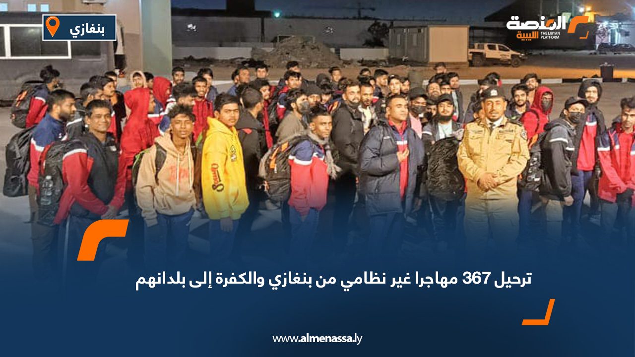 ترحيل 367 مهاجرا غير نظامي من بنغازي والكفرة إلى بلدانهم